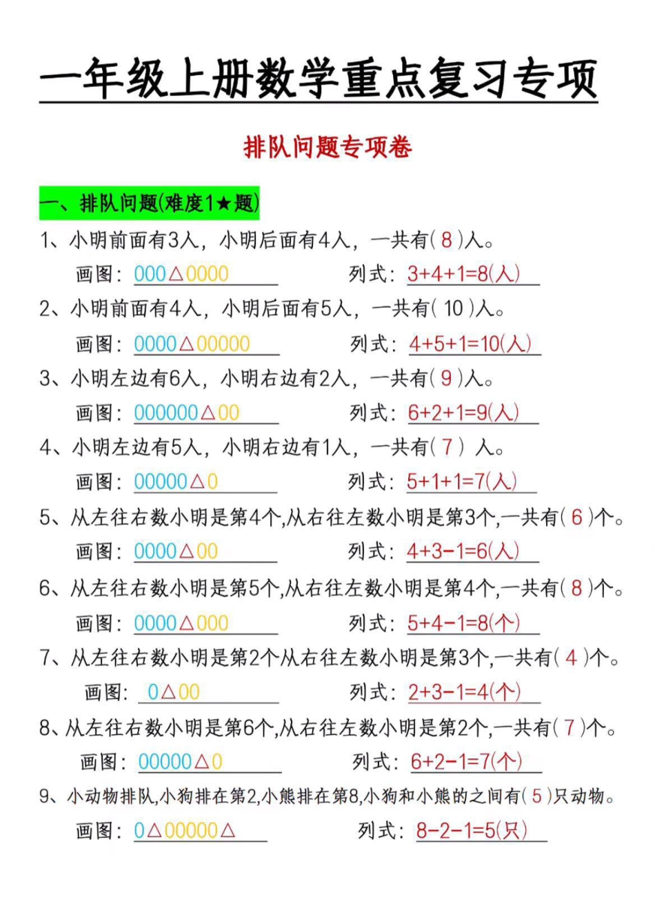 一年级上册数学重点排队专项练习.pdf
