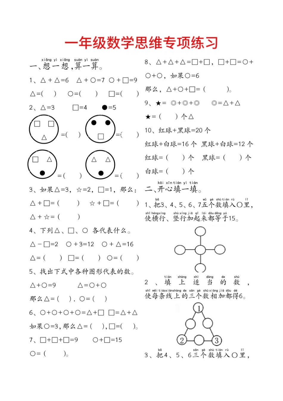一年级数学附加思维题专项练习(14页).pdf