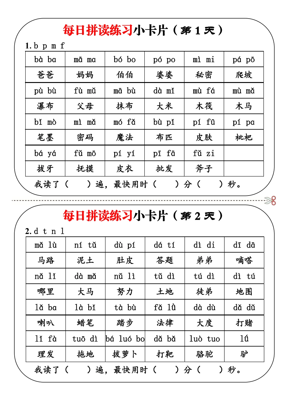 一上语文每日拼读练习小卡片19天10页.pdf