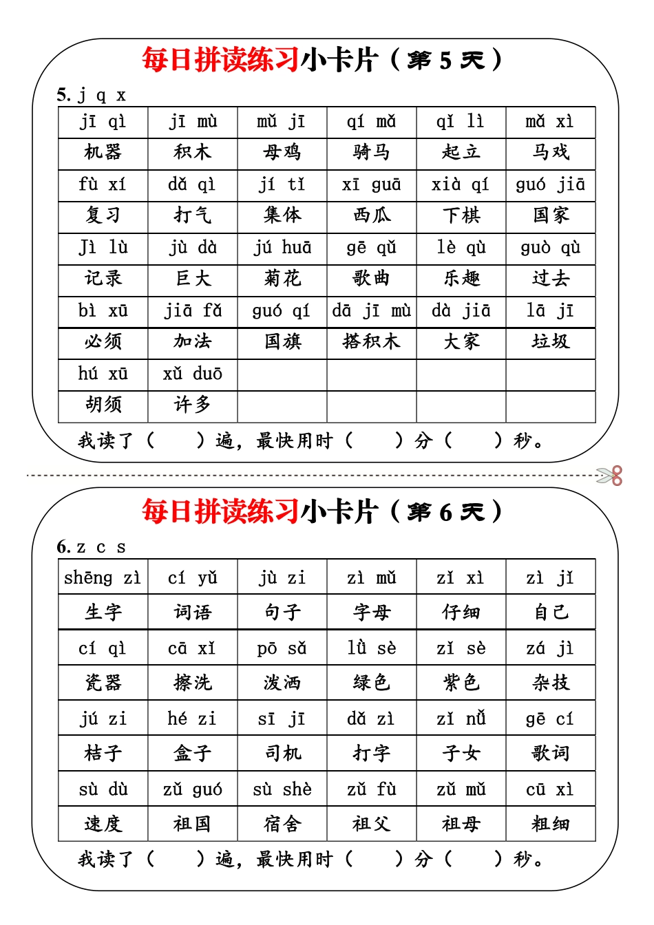 一上语文每日拼读练习小卡片19天10页.pdf