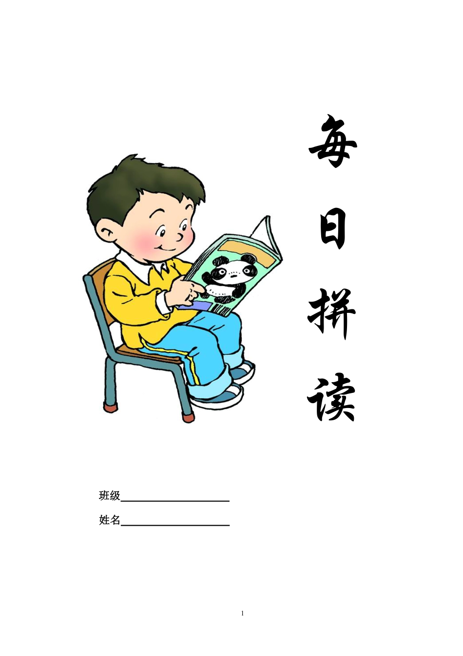 一上语文拼音每日拼读.pdf