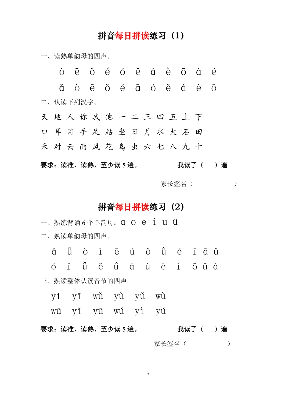 一上语文拼音每日拼读.pdf