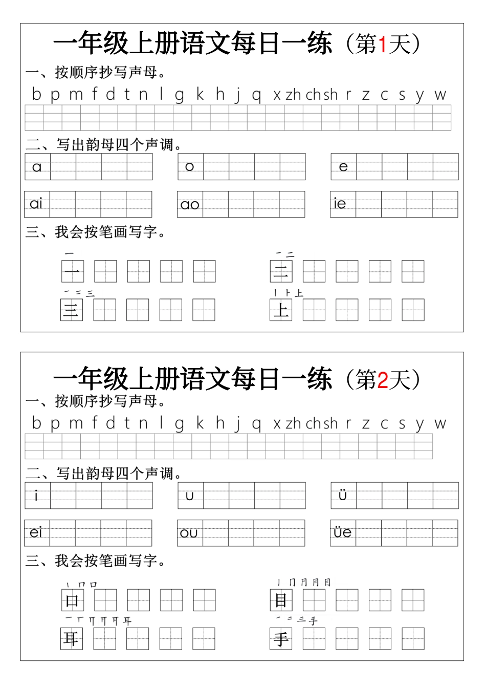 一上语文拼音生字每日一练(1)(1).pdf
