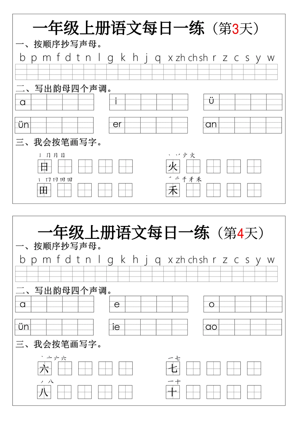 一上语文拼音生字每日一练(1)(1).pdf