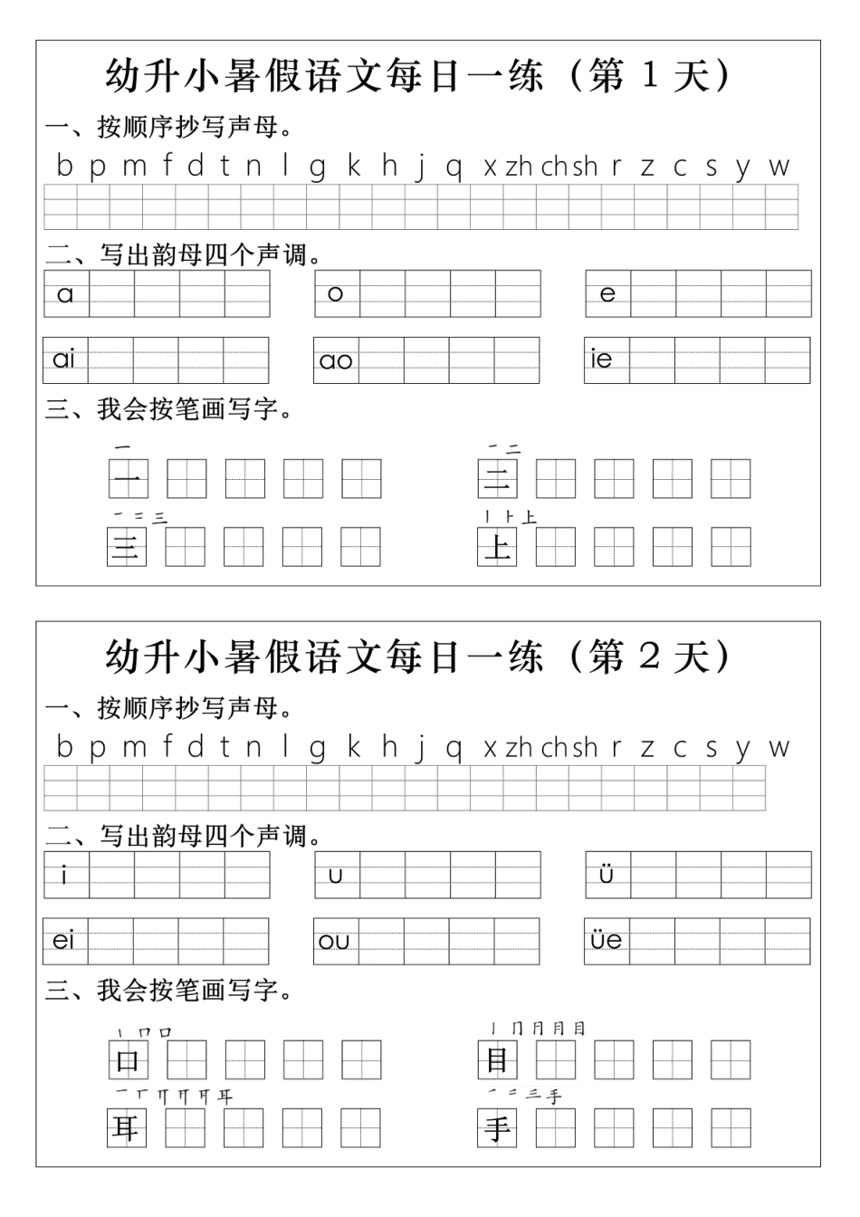 幼升小语文拼音生字每日一练(1)(2).pdf
