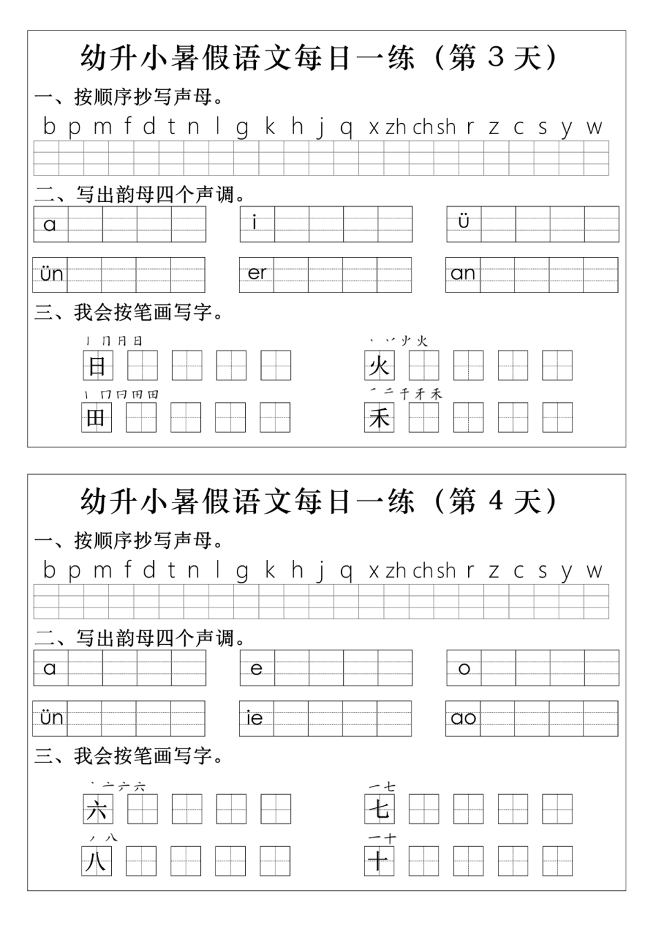 幼升小语文拼音生字每日一练(1)(2).pdf