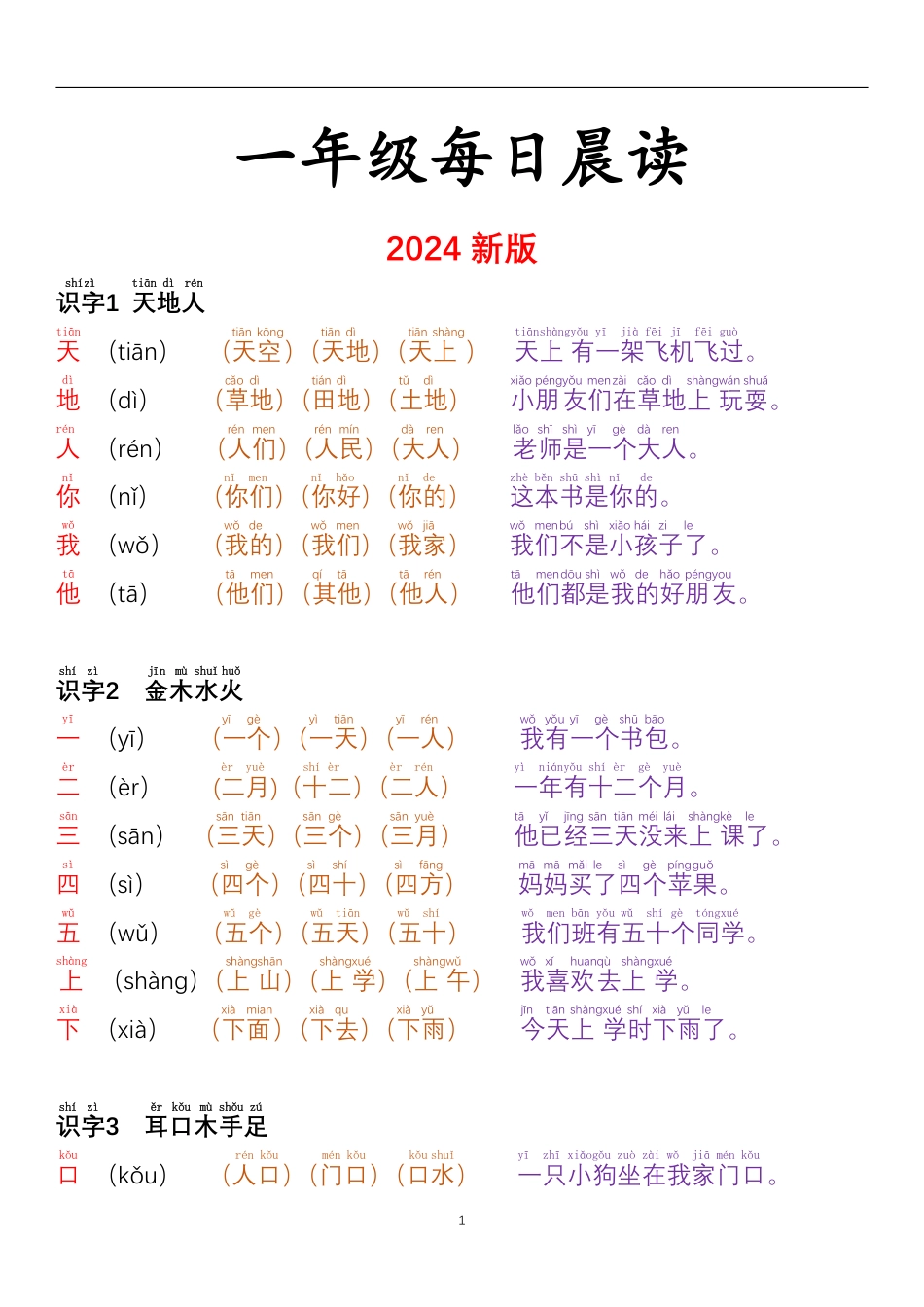 【24秋-每日晨读彩色阅读本】一上语文.pdf