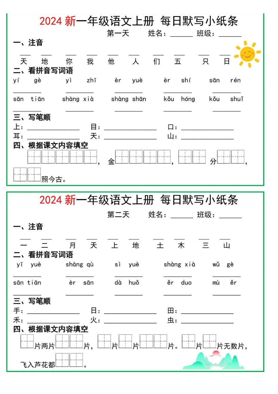 【2024一年级语文上册每日默写小纸条10天5页(1).pdf