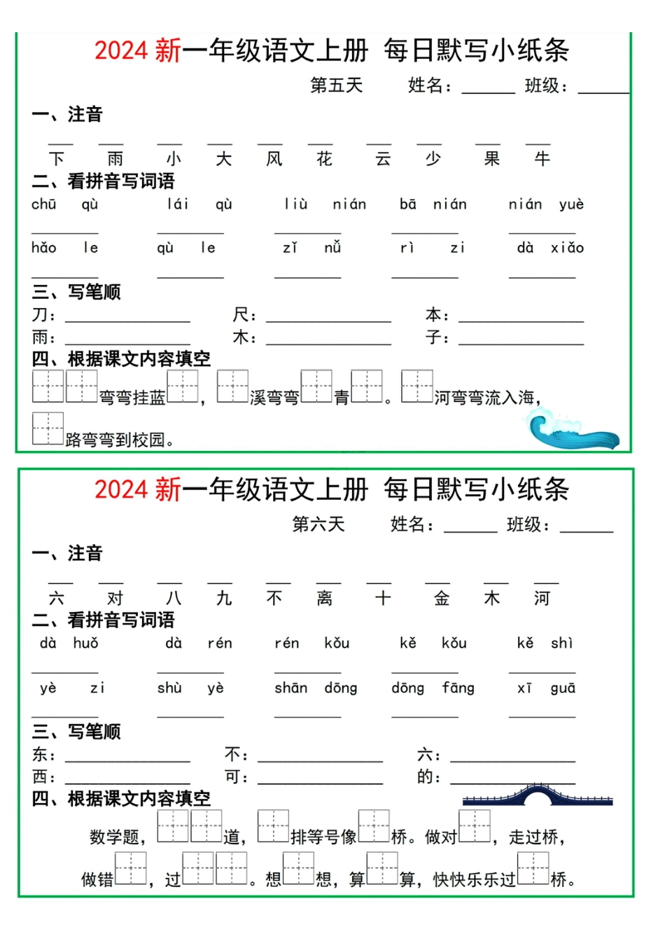 【2024一年级语文上册每日默写小纸条10天5页(1).pdf