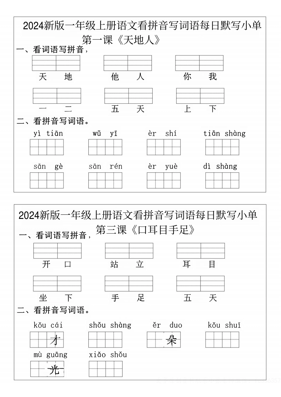 【一年级上册语文拼音词语每日默写小纸条】(1)(1).pdf