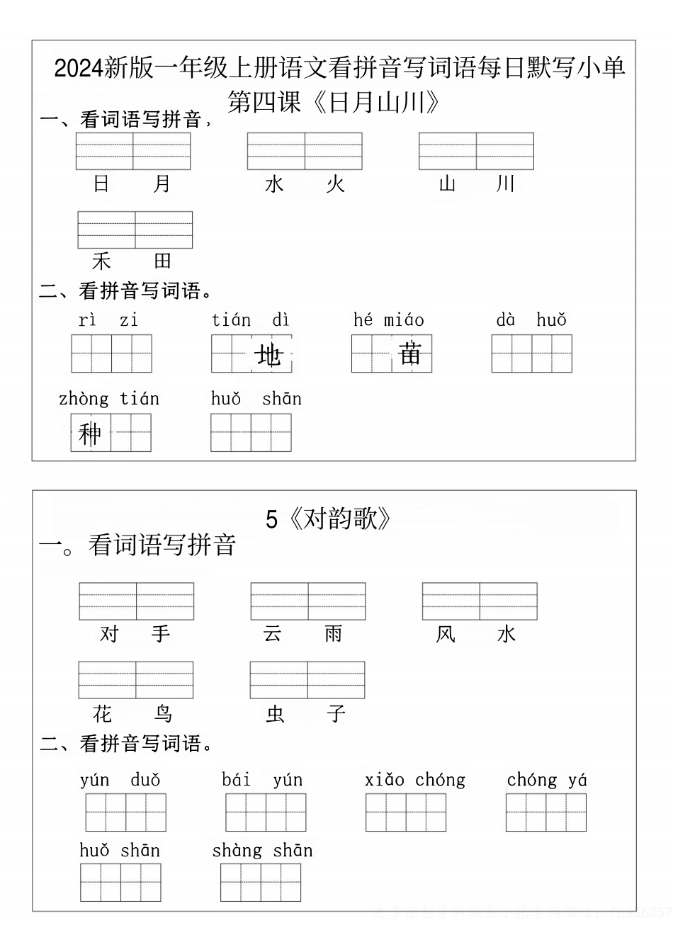 【一年级上册语文拼音词语每日默写小纸条】(1)(1).pdf