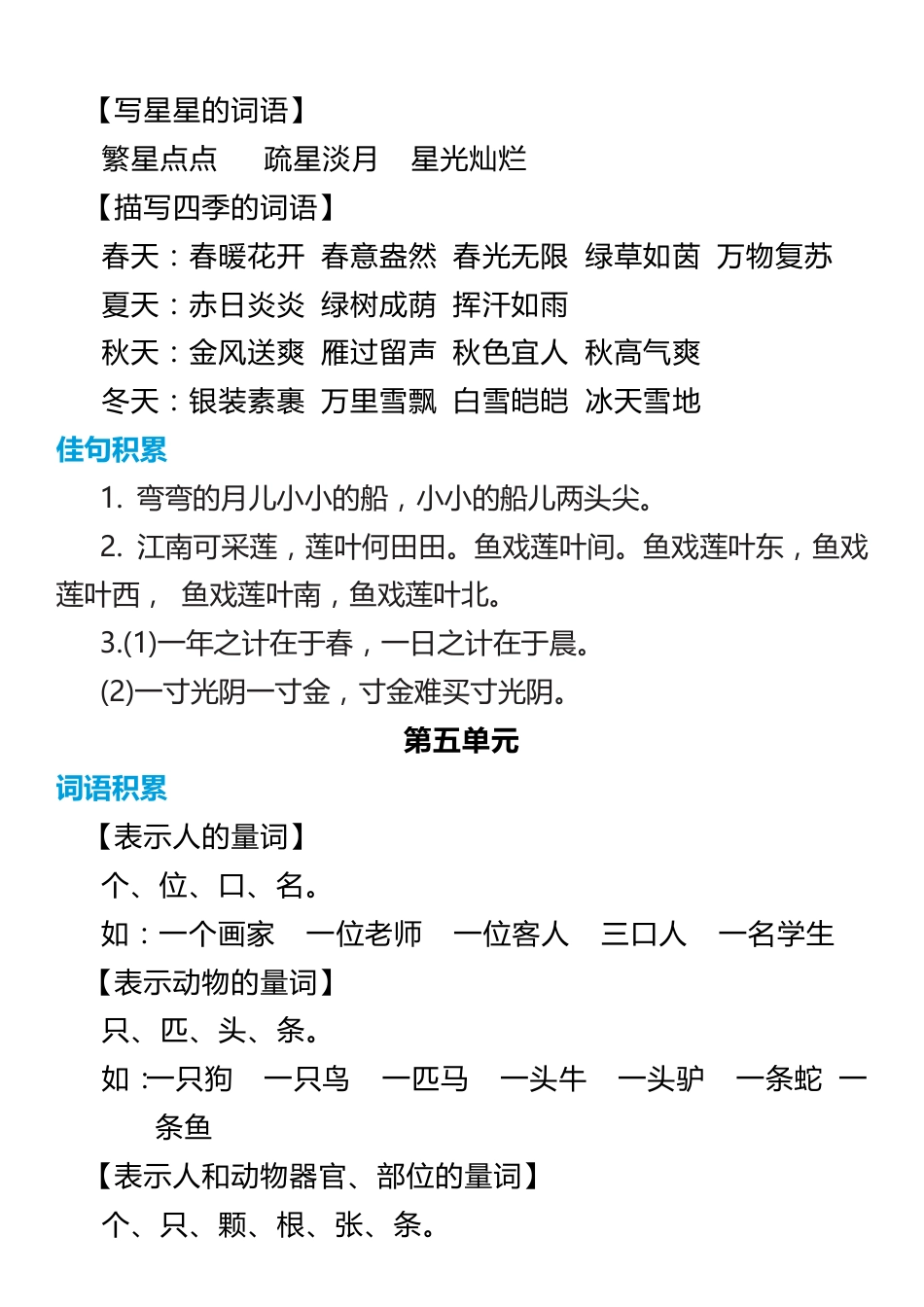 1年级语文上册词语归类积累 课文佳句汇总(2).pdf