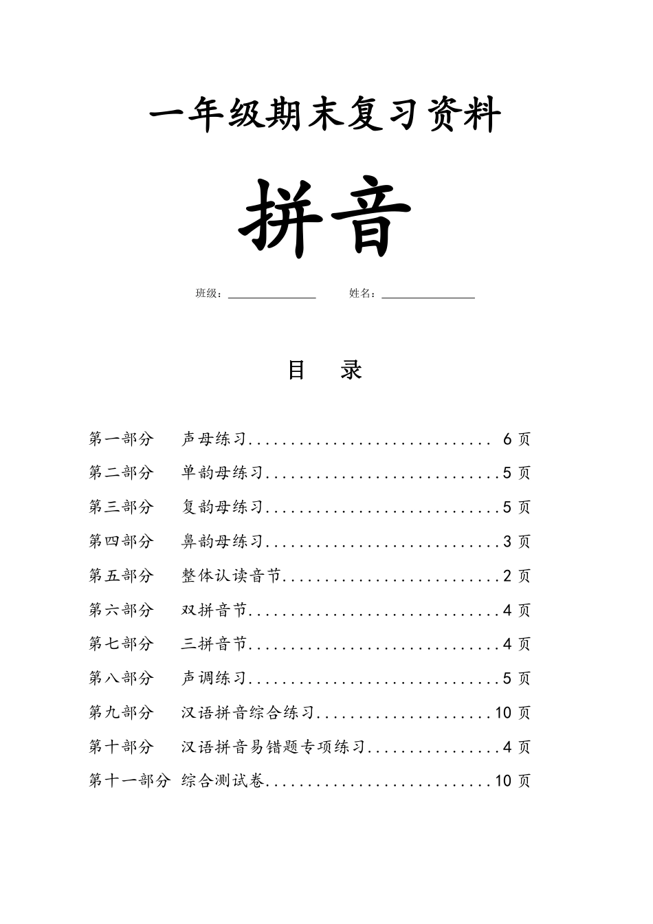 2_一年级上册语文 拼音练习大全.pdf