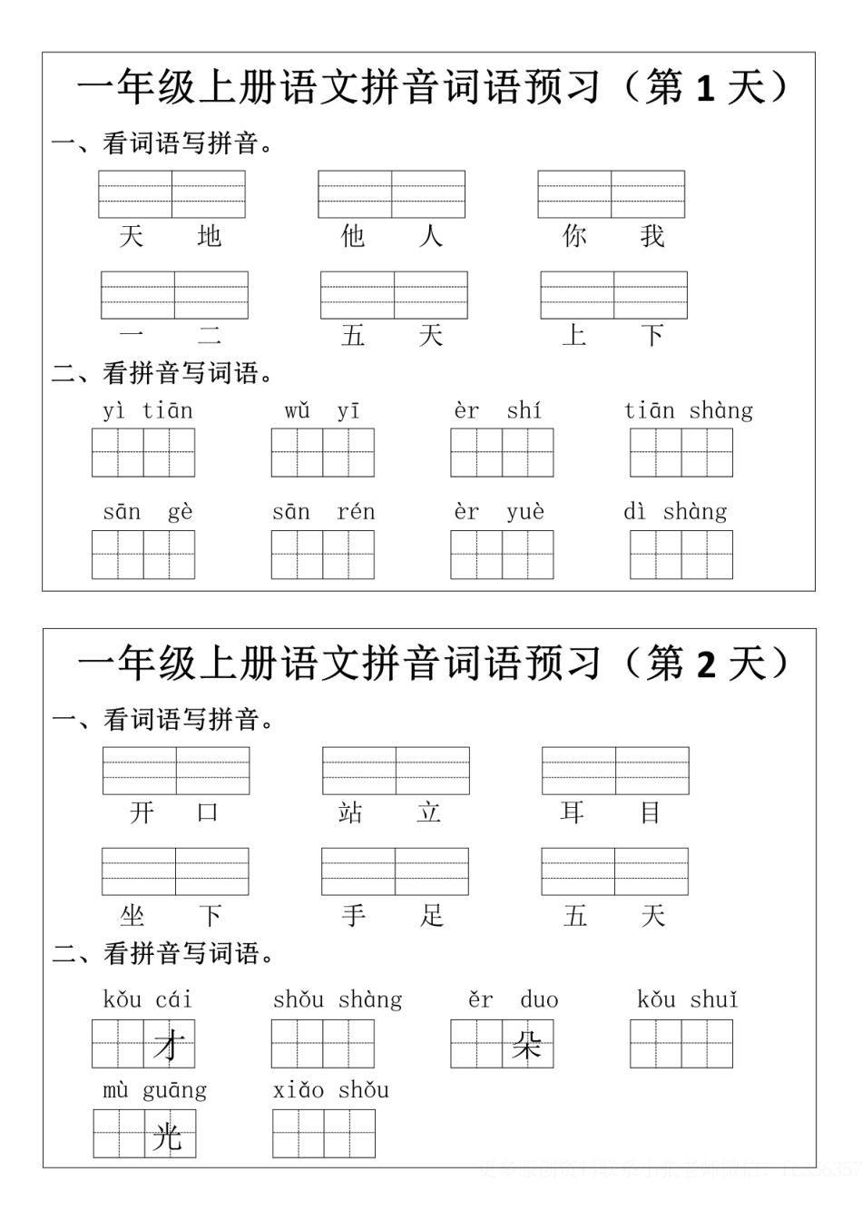 8.29【一年级上册语文拼音词语预习小纸条】(1)(1).pdf