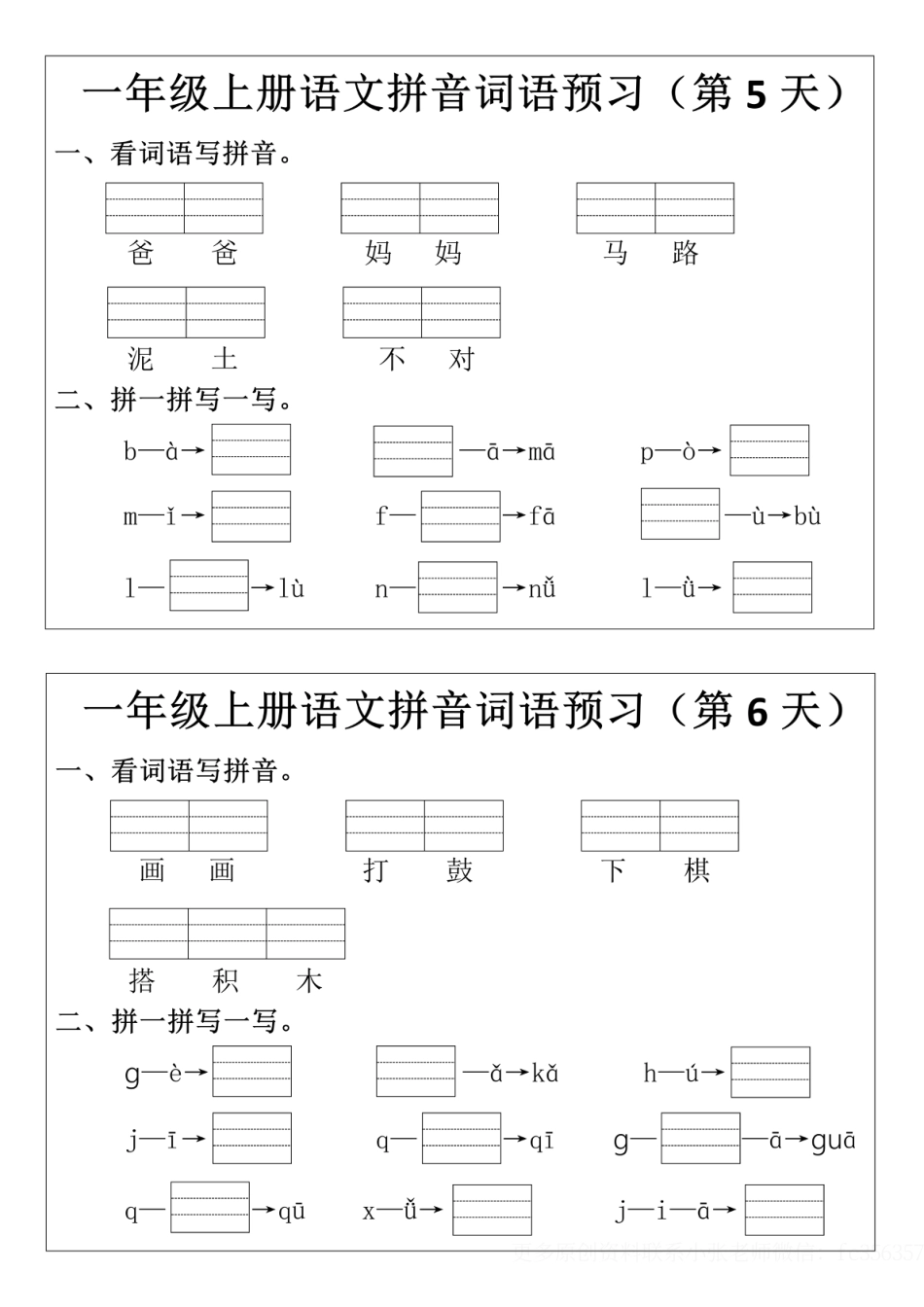 8.29【一年级上册语文拼音词语预习小纸条】(1)(1).pdf