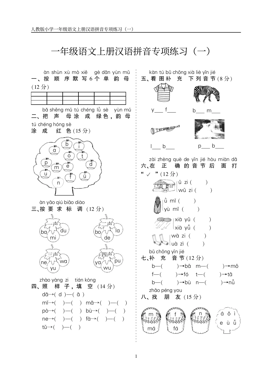 10.23一上语文汉语拼音专项练习5套（含答案11页）.pdf