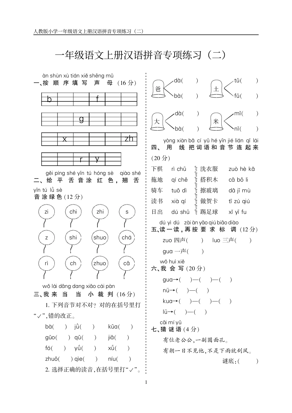 10.23一上语文汉语拼音专项练习5套（含答案11页）.pdf