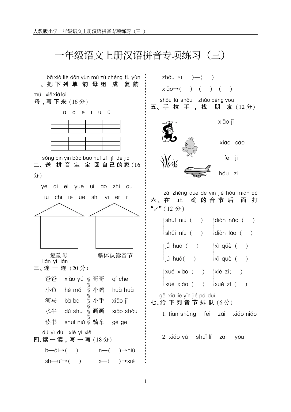 10.23一上语文汉语拼音专项练习5套（含答案11页）.pdf