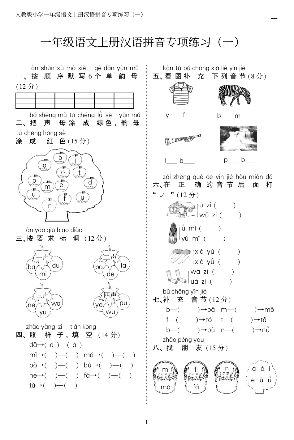 10.23一上语文汉语拼音专项练习5套（含答案11页1）.pdf