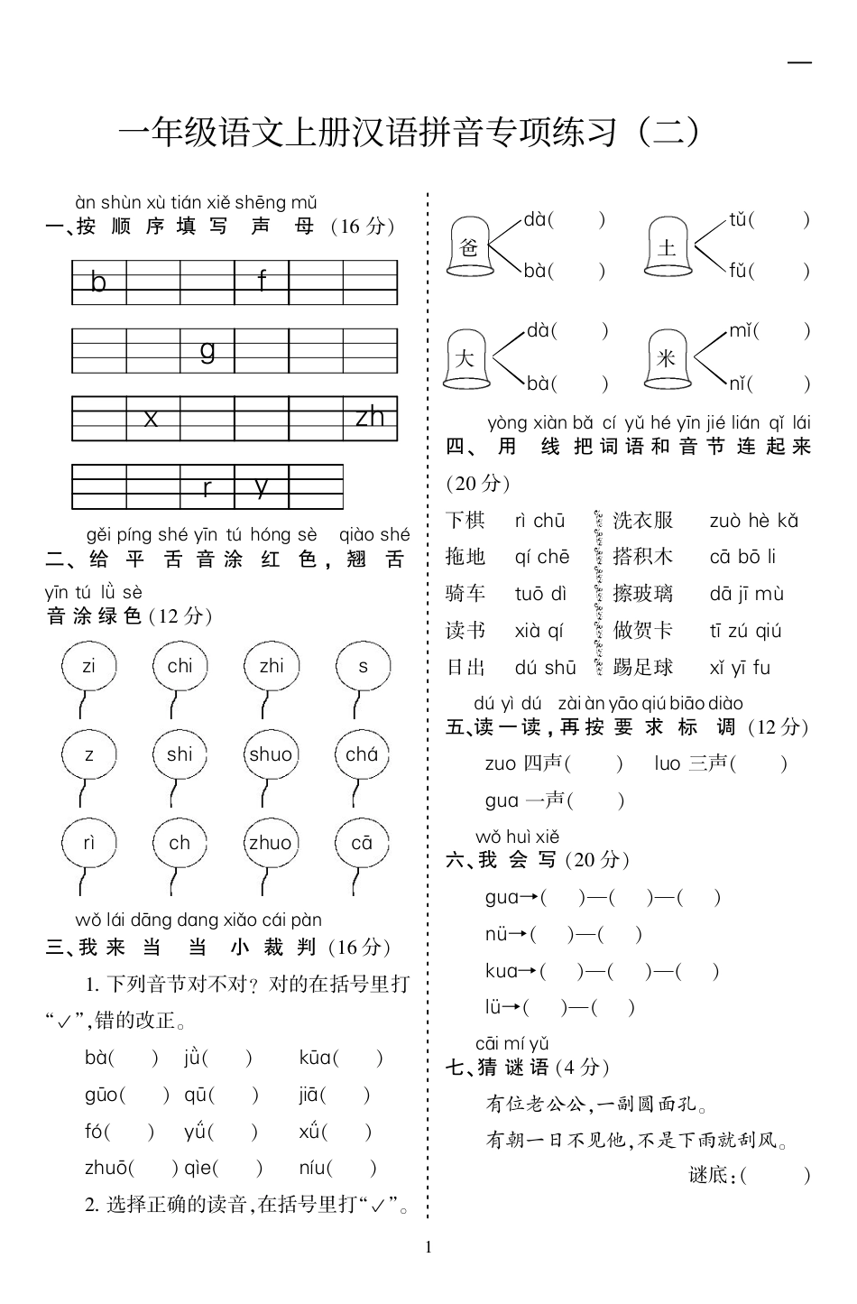 10.23一上语文汉语拼音专项练习5套（含答案11页1）.pdf