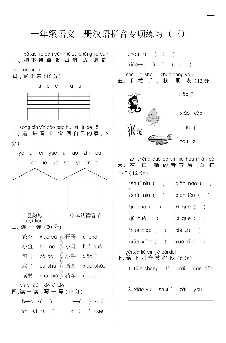 10.23一上语文汉语拼音专项练习5套（含答案11页1）.pdf