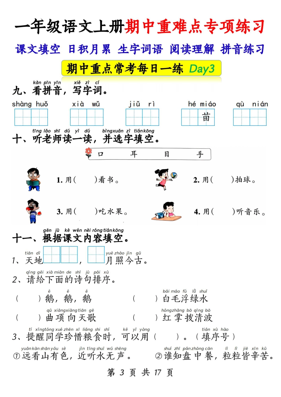 10.28一年级语文上册期中重难点专项练习1_纯图版.pdf