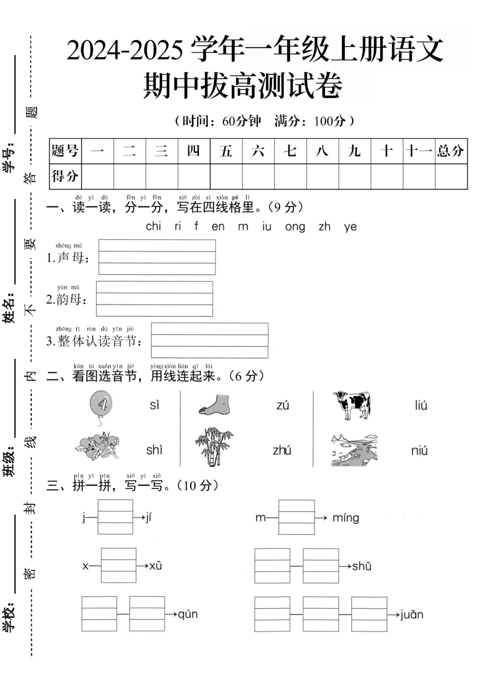 24年一年级语文期中拔高测试卷A.pdf
