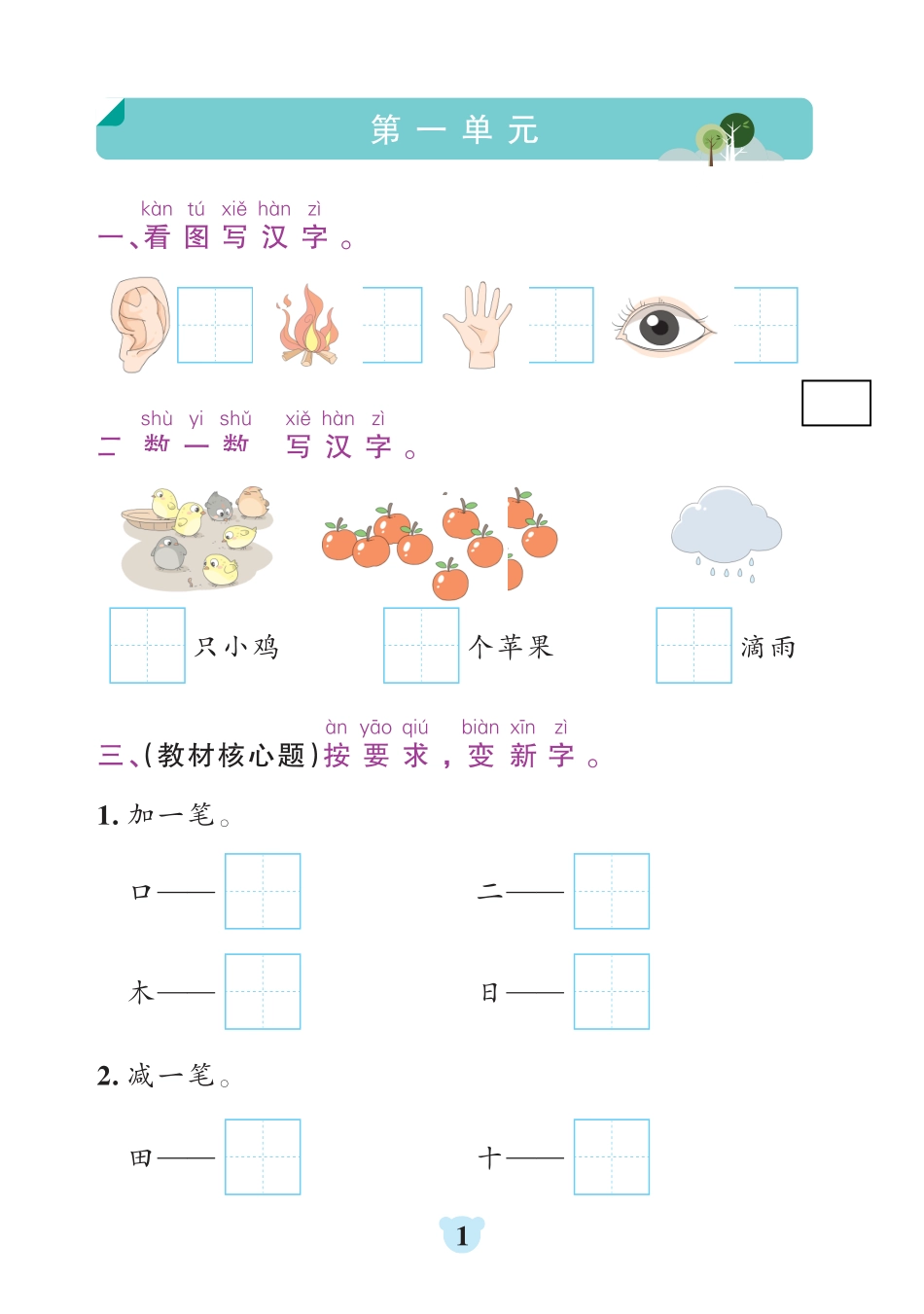 24秋 默写通关训练 语文一年级上册(1).pdf