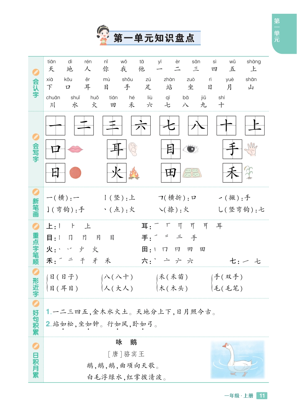 24秋一上语文1-8单元《知识.pdf