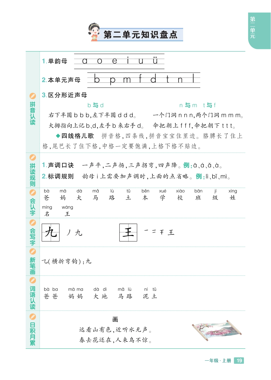 24秋一上语文1-8单元《知识.pdf