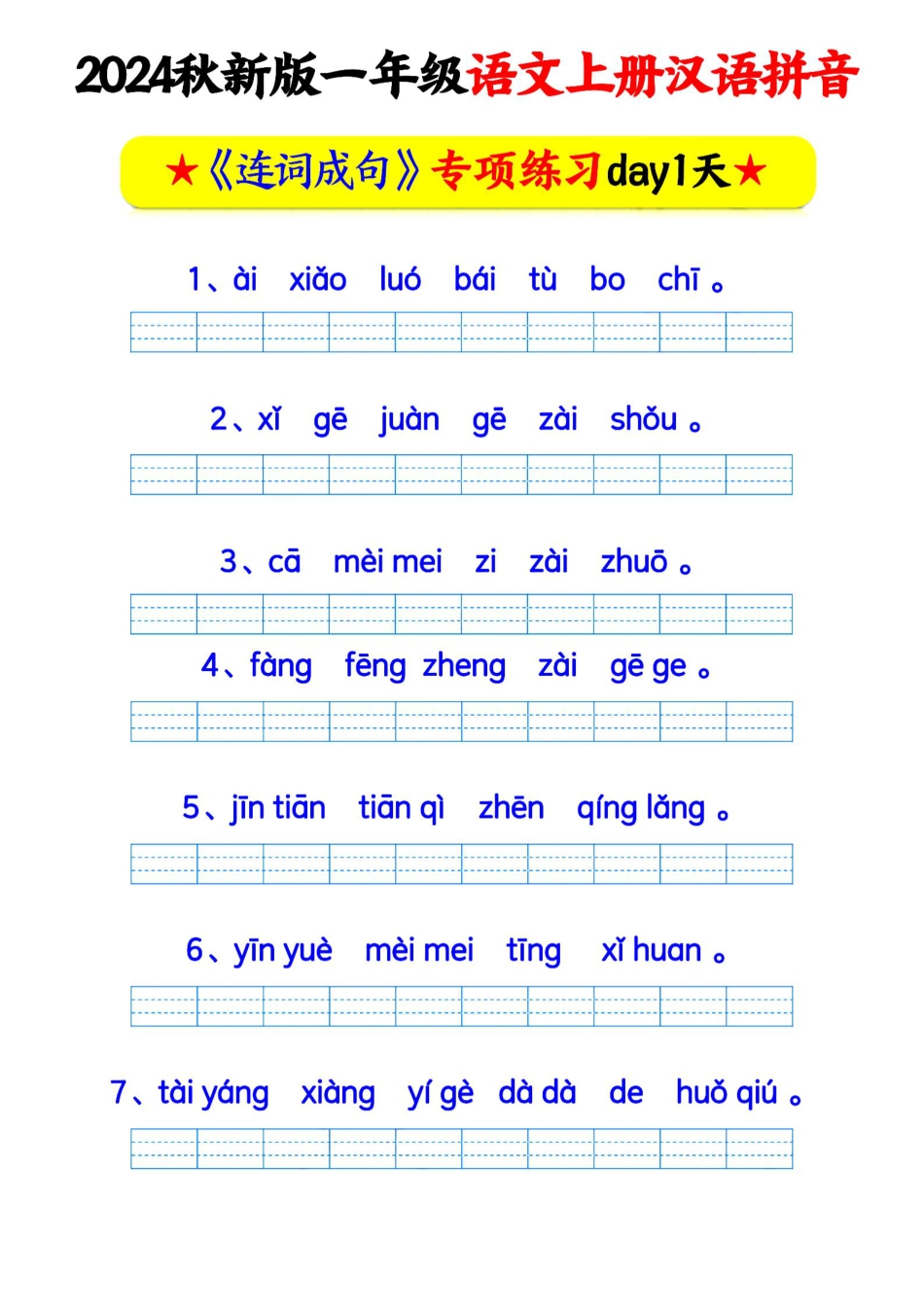 24秋一上语文汉语拼音连词成句专项练习.pdf