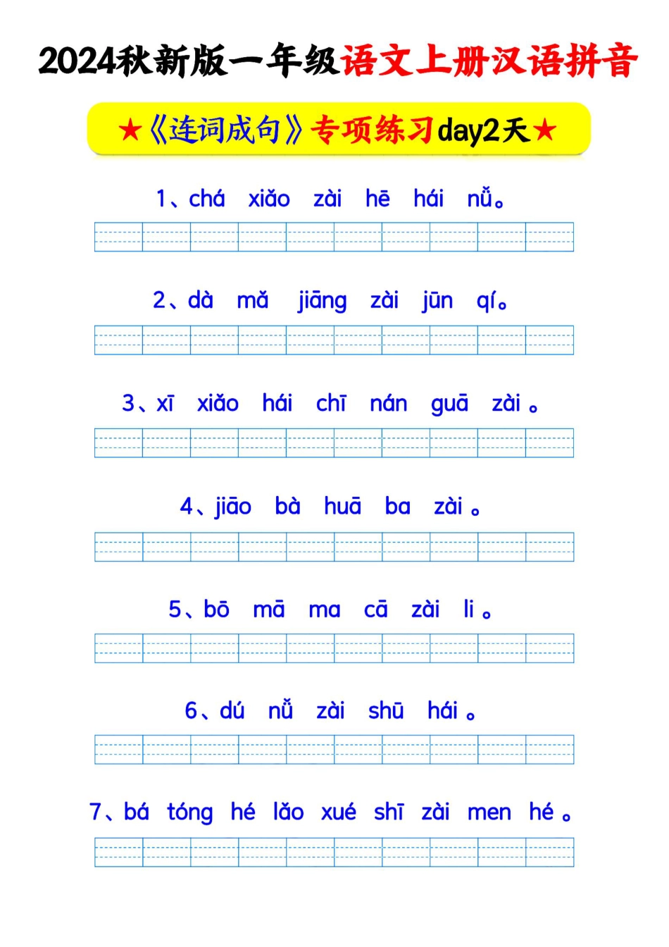 24秋一上语文汉语拼音连词成句专项练习.pdf