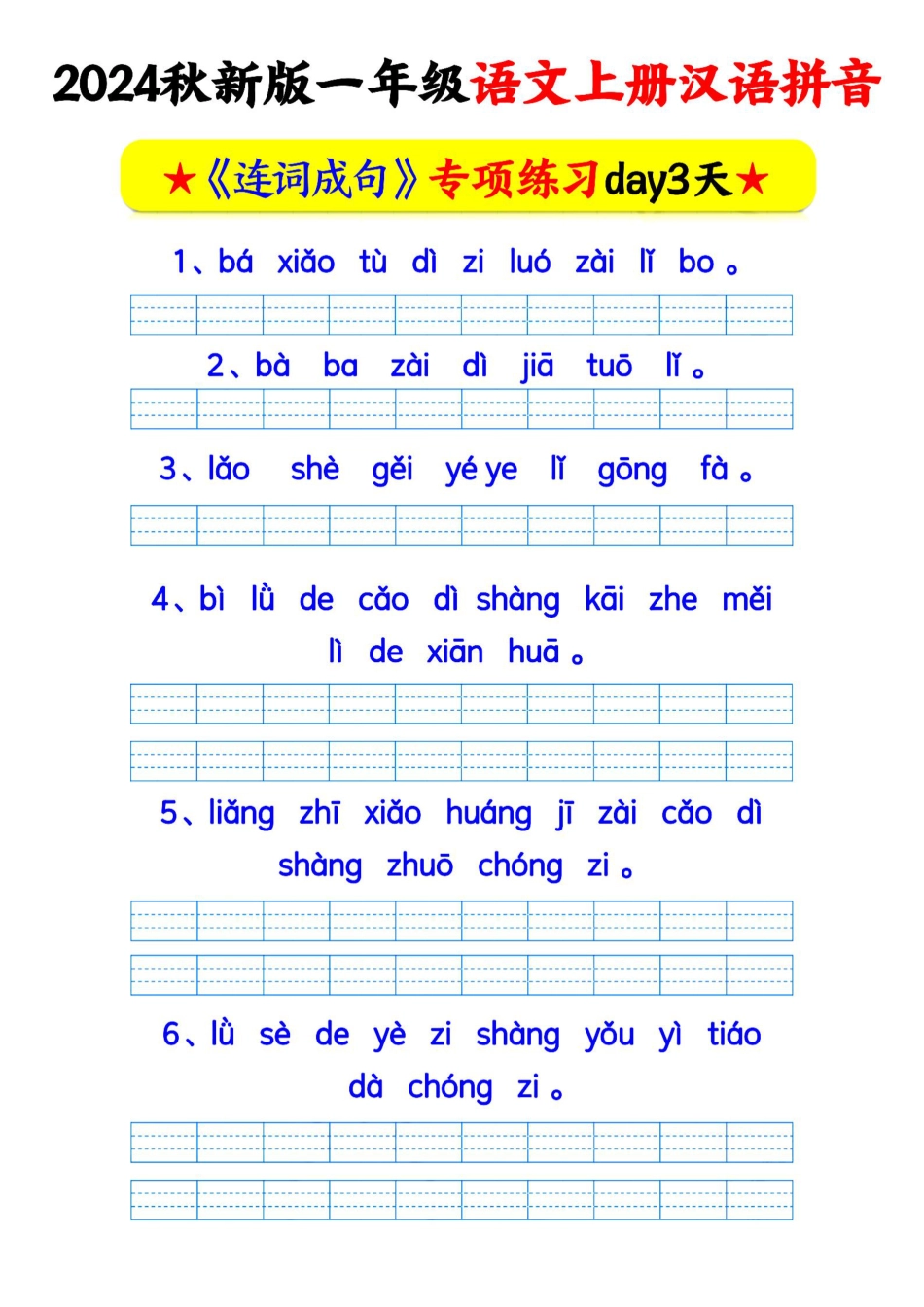 24秋一上语文汉语拼音连词成句专项练习.pdf