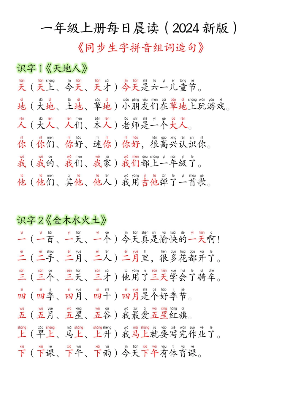 24新版一年级语文上册生字组词造句.pdf