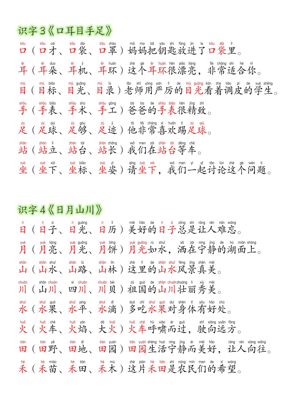 24新版一年级语文上册生字组词造句.pdf