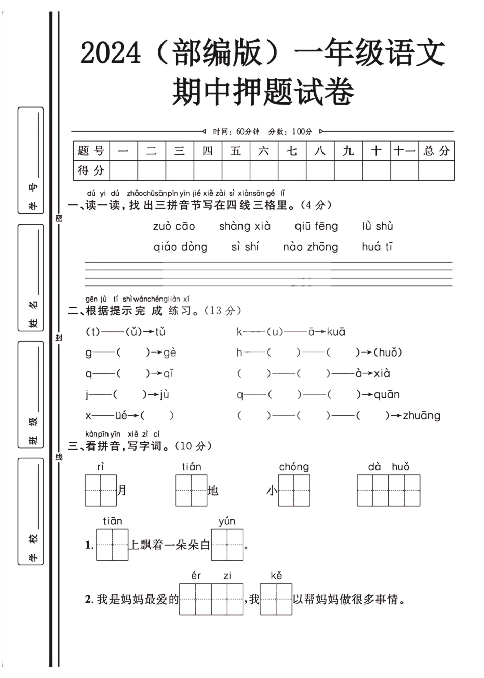 2024（部编版）一年级语文【期中押题试卷】.pdf