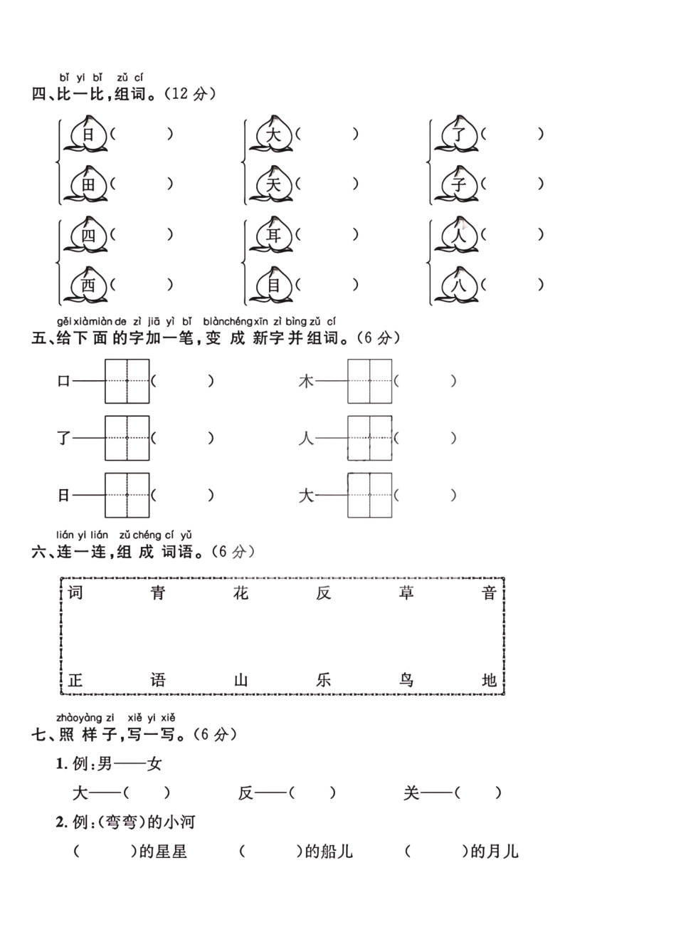 2024（部编版）一年级语文【期中押题试卷】.pdf
