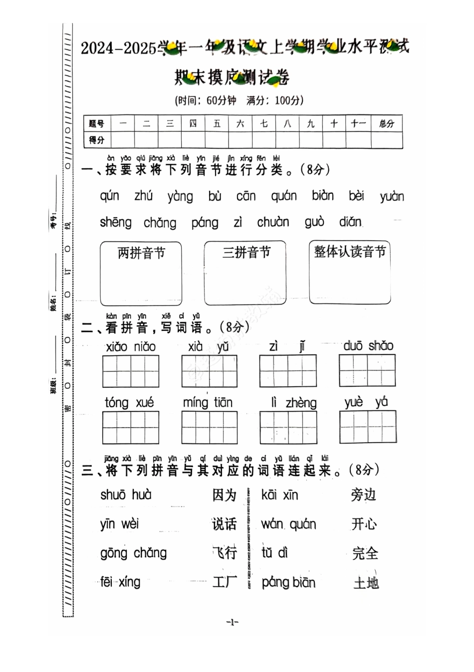 2024+秋上册一年级语文期末试卷（通用版）.pdf