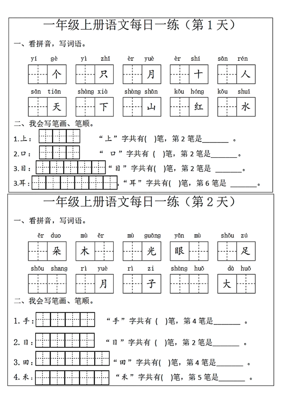 扫描件_一年级上册语文每日一练(第1天)(1).pdf