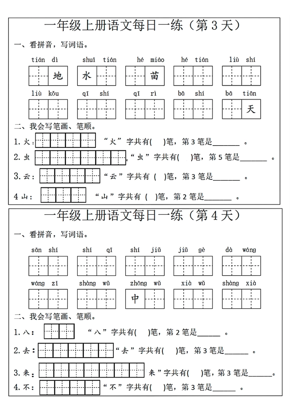 扫描件_一年级上册语文每日一练(第1天)(1).pdf