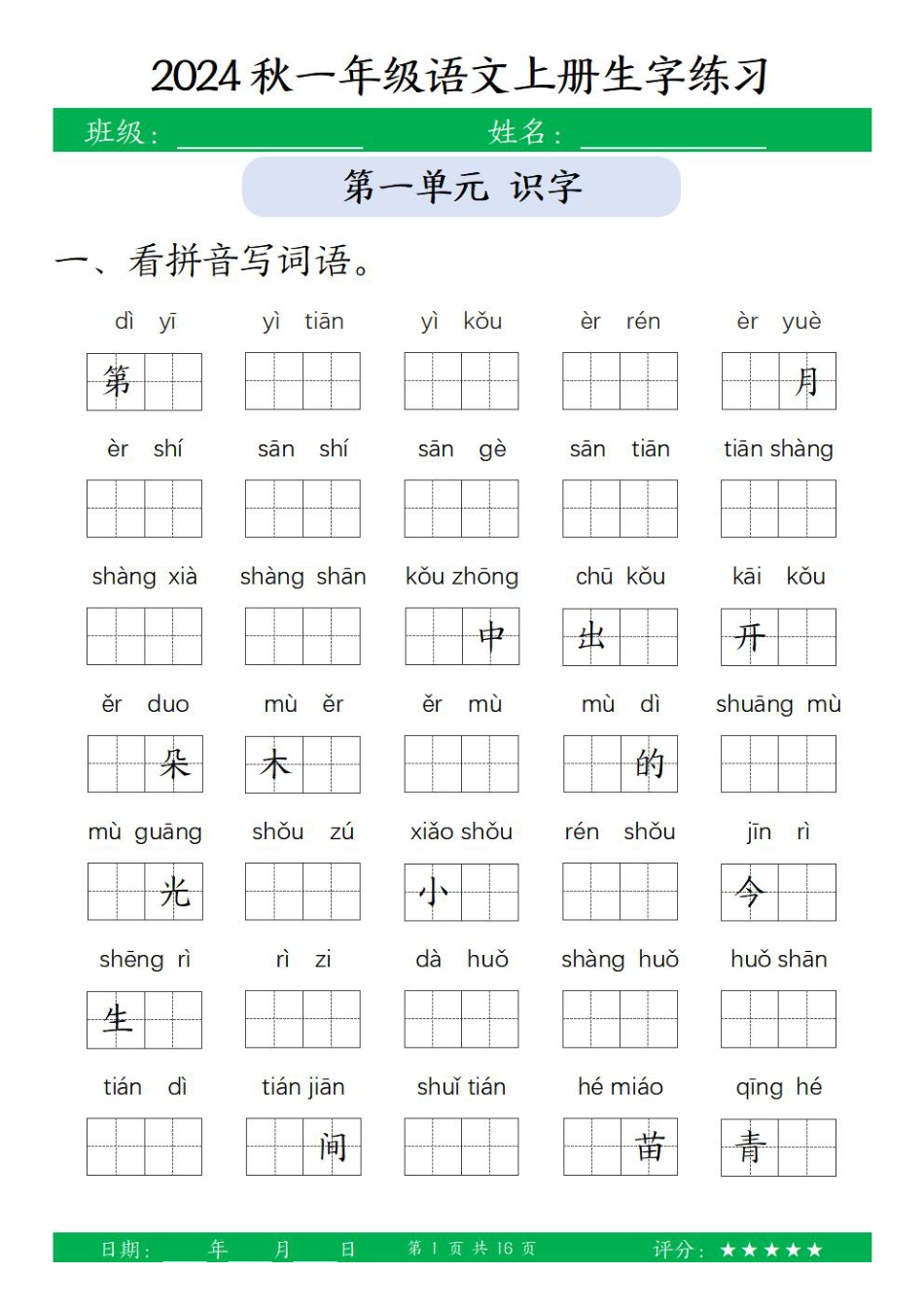 一（上）语文-24秋【看拼音写词语和给汉字注音】(1).pdf
