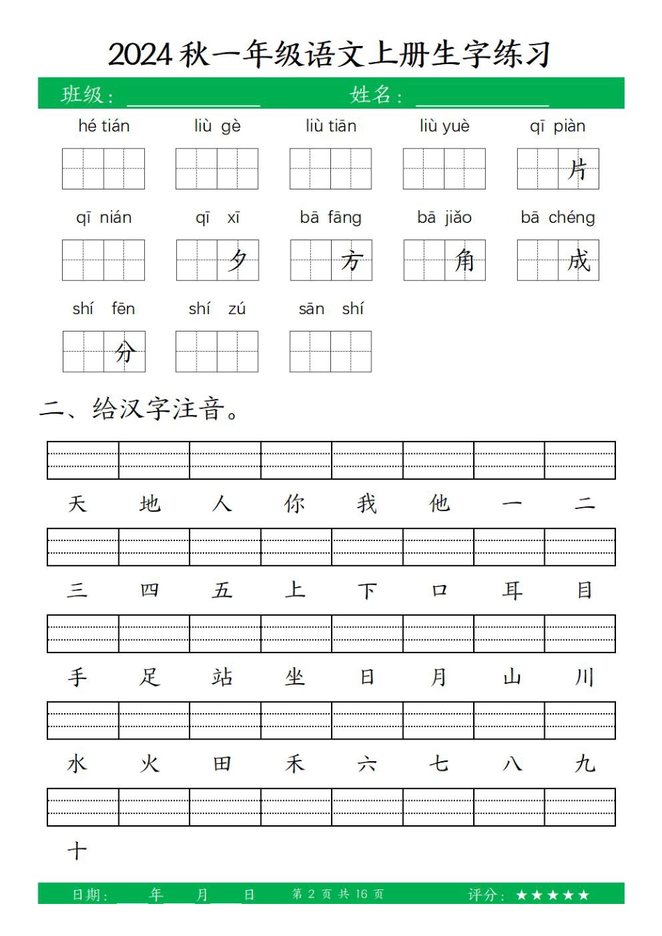 一（上）语文-24秋【看拼音写词语和给汉字注音】(1).pdf