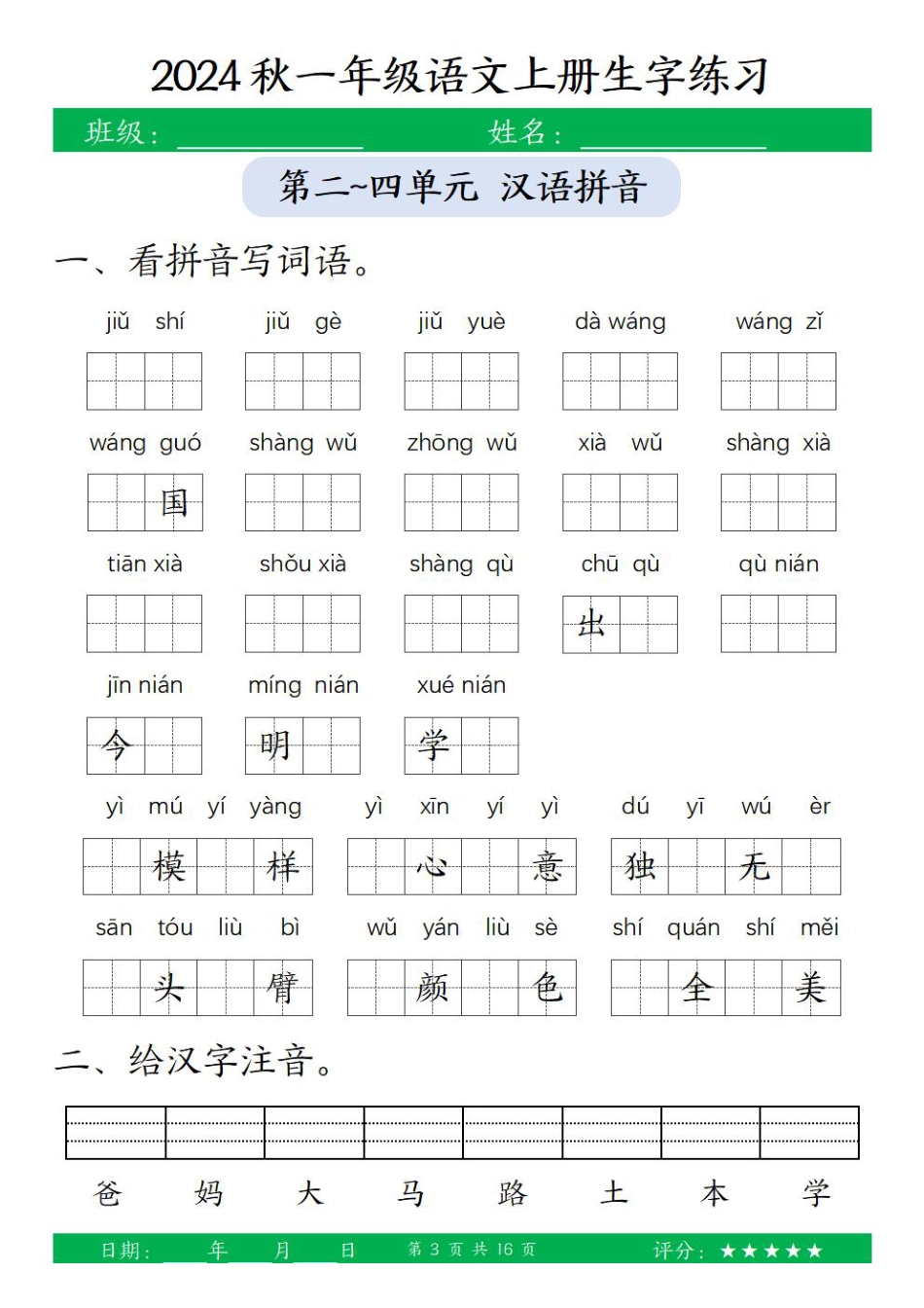 一（上）语文-24秋【看拼音写词语和给汉字注音】(1).pdf