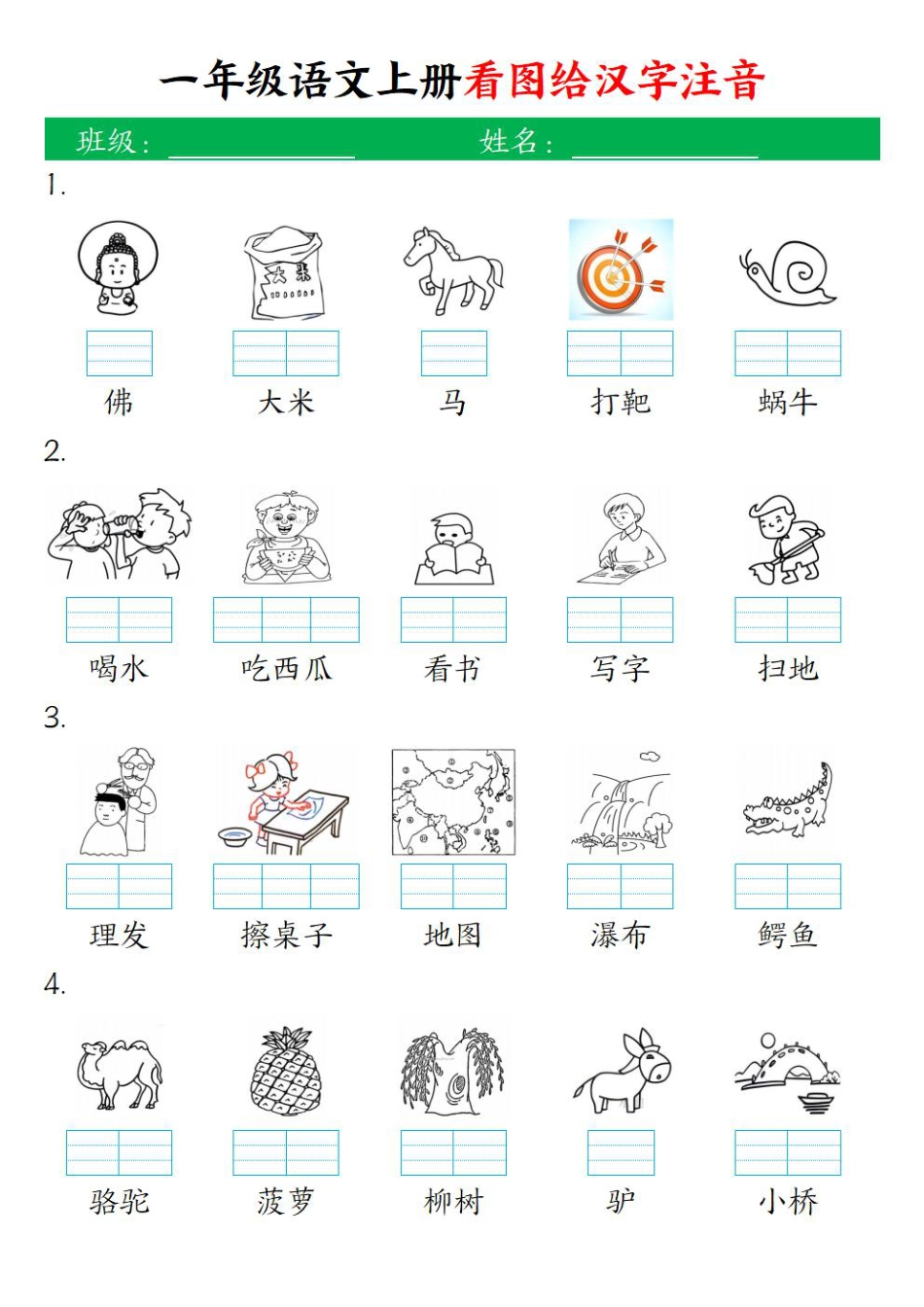 一（上）语文-24秋【看图给汉字注音】(1).pdf