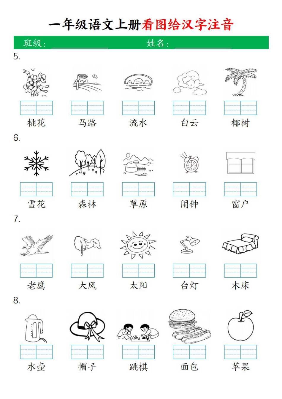 一（上）语文-24秋【看图给汉字注音】(1).pdf