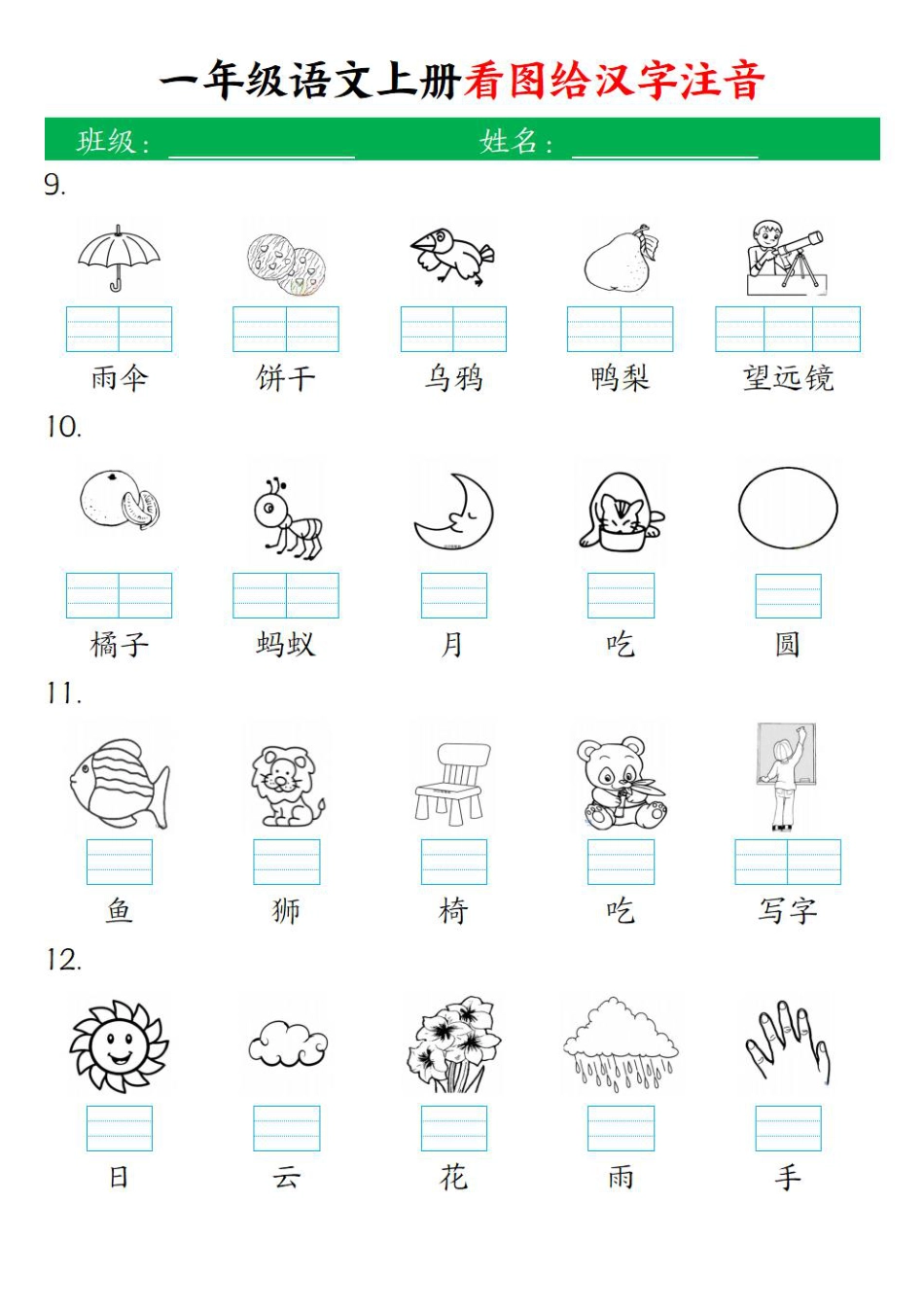 一（上）语文-24秋【看图给汉字注音】(1).pdf