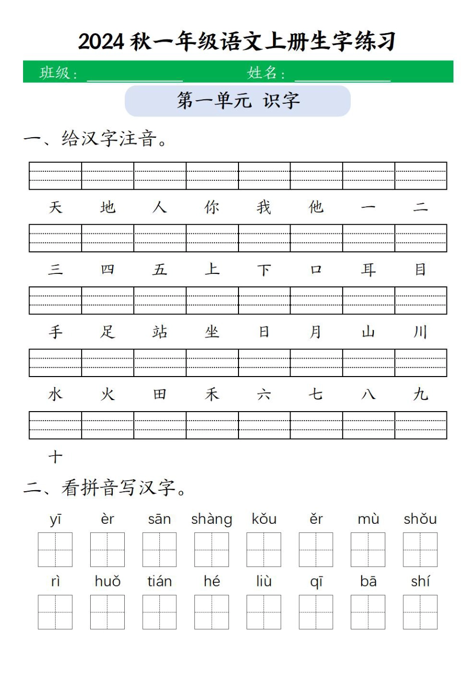 一（上）语文-24秋【生字注音拼音写汉字练习】.pdf