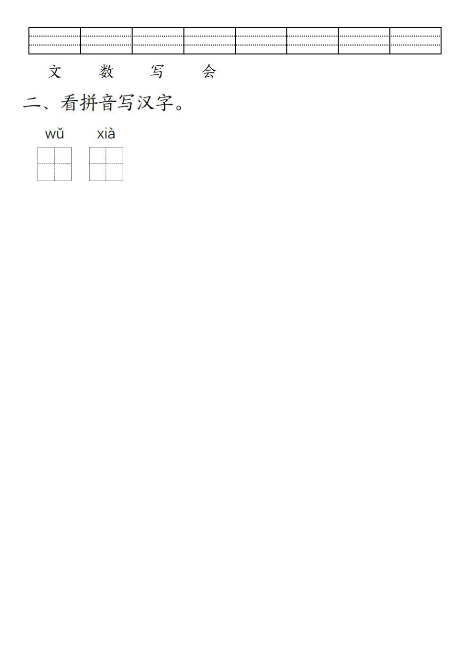 一（上）语文-24秋【生字注音拼音写汉字练习】.pdf