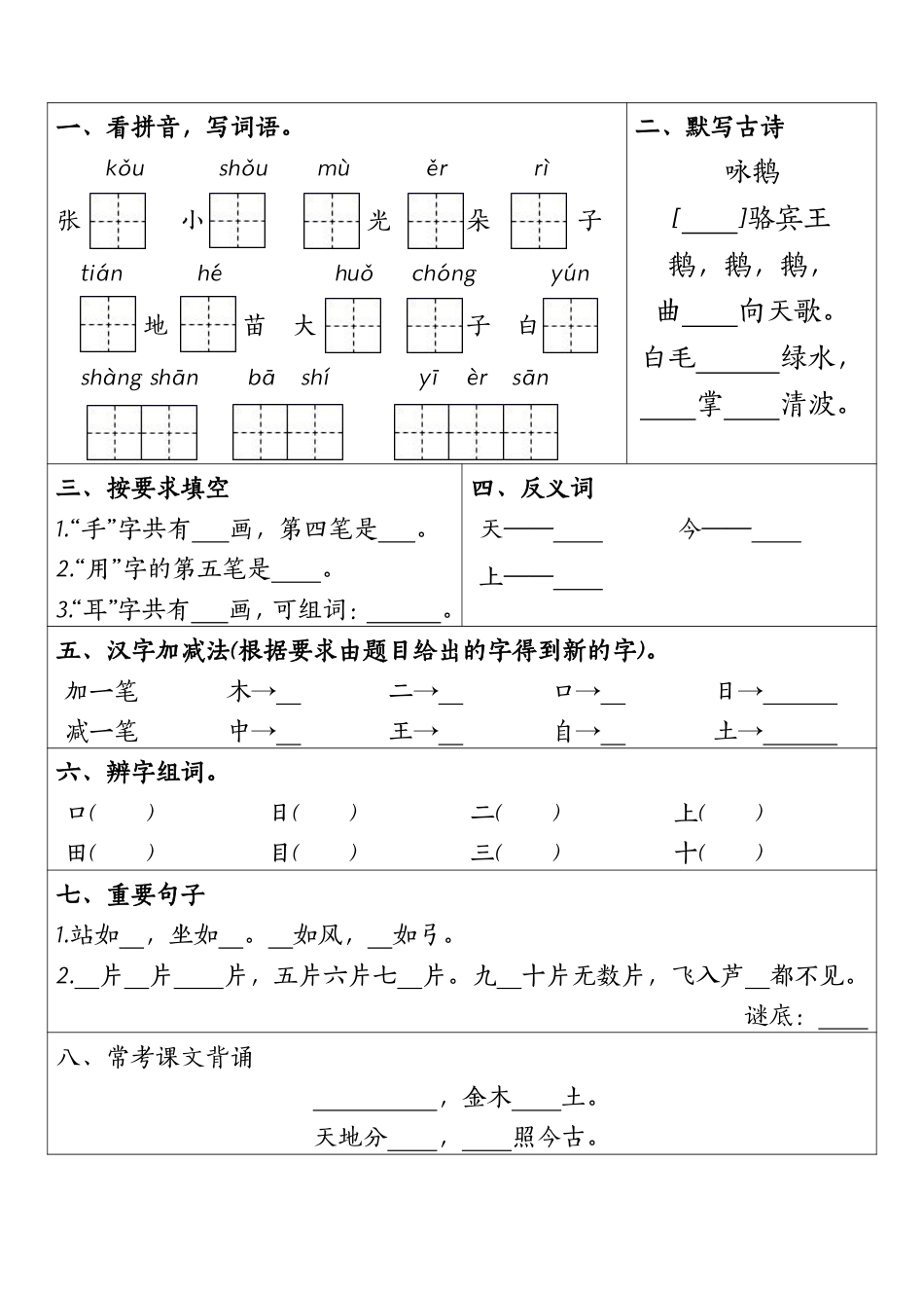 一年级上册语文1-4元考点默写单(1).pdf