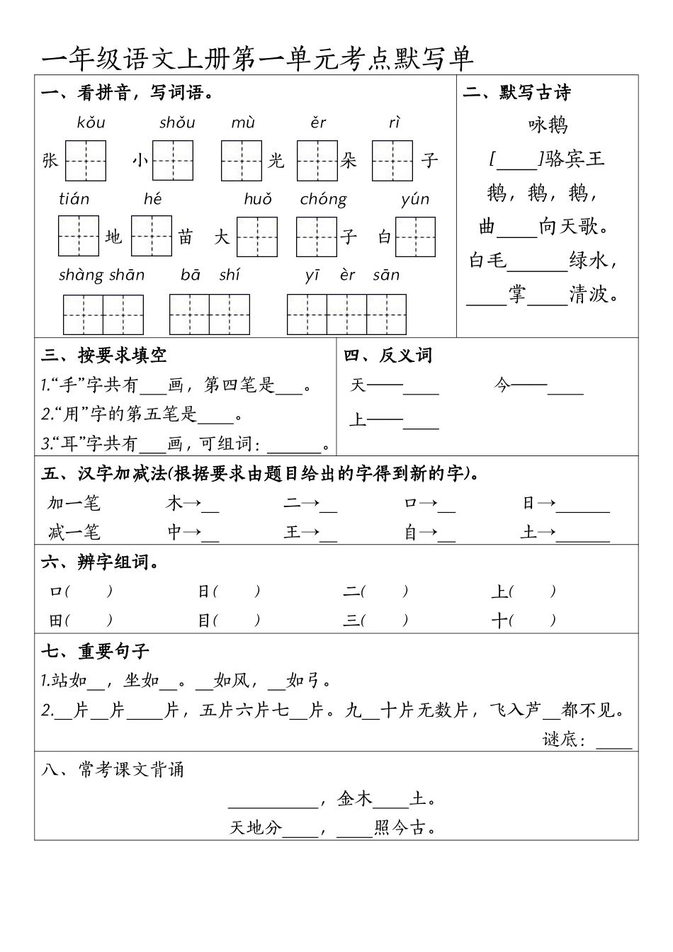 一年级上册语文1-4元考点默写单.pdf